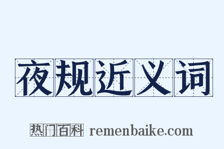 夜规近义词是什么意思的图片